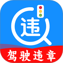 车辆违规查询软件 v1.0.8