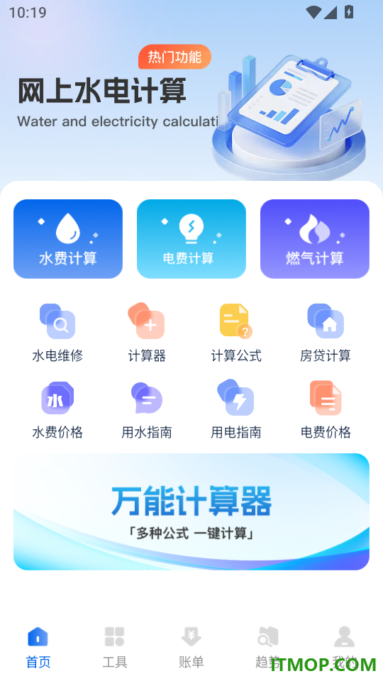水电费免费计算最新版
