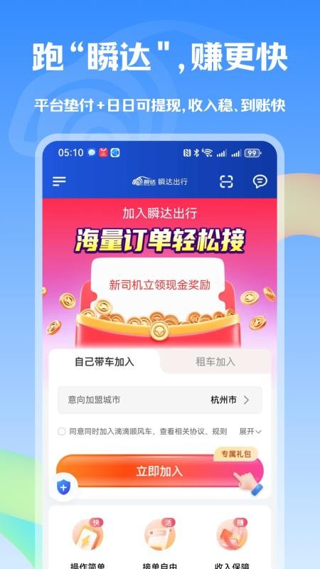 瞬达出行司机端官网版v1.25.14 2