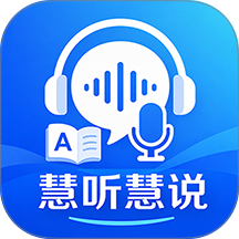 慧听慧说免费版 v1.0.0