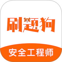 注册安全工程师刷题狗官网版
