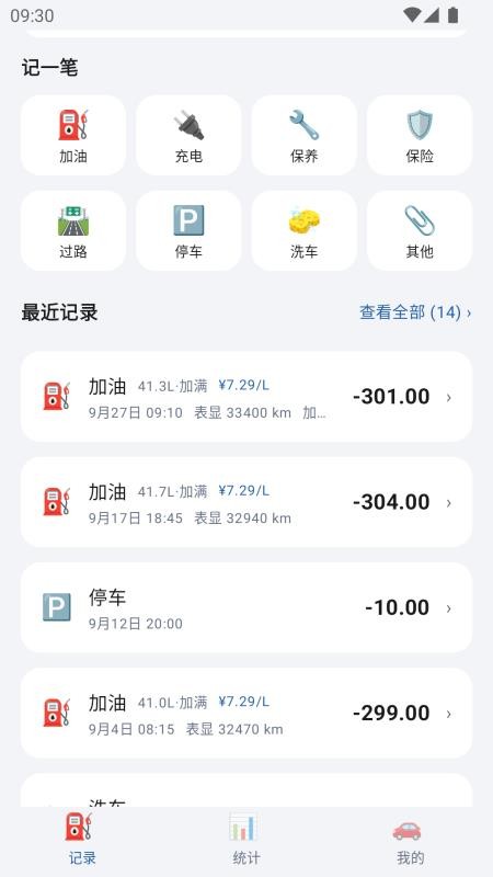 养车记账软件v1.6.4 4