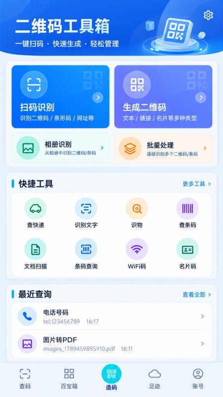 二维码扫一扫云查码最新版v1.0.0 4