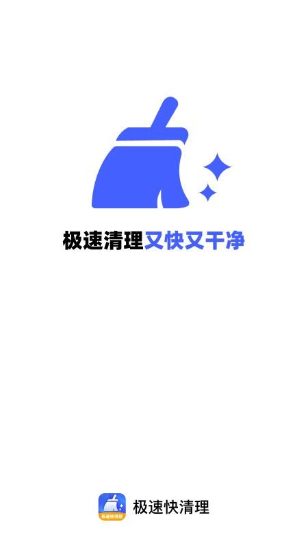 极速快清理免费版v1.0.4(1)