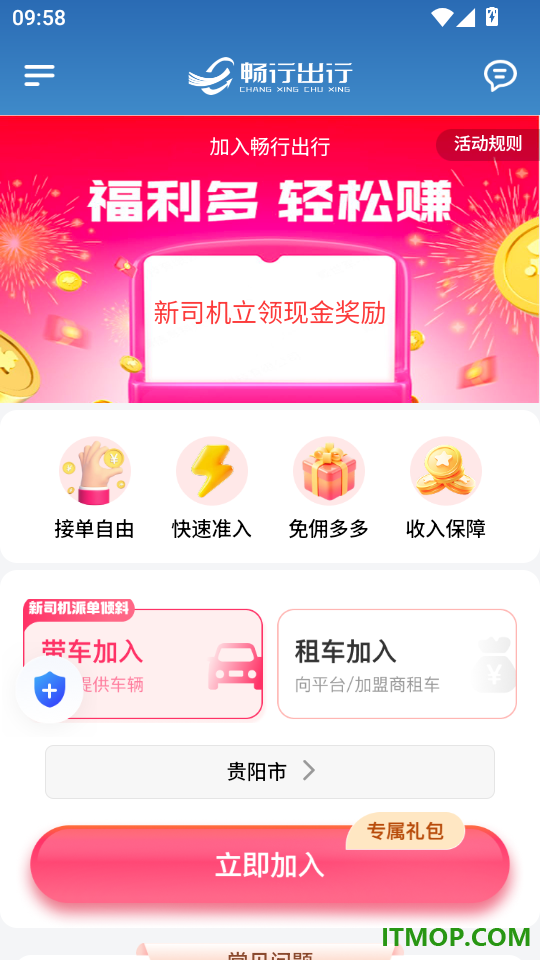 畅行出行司机端免费版