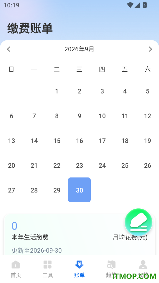水电费免费计算最新版