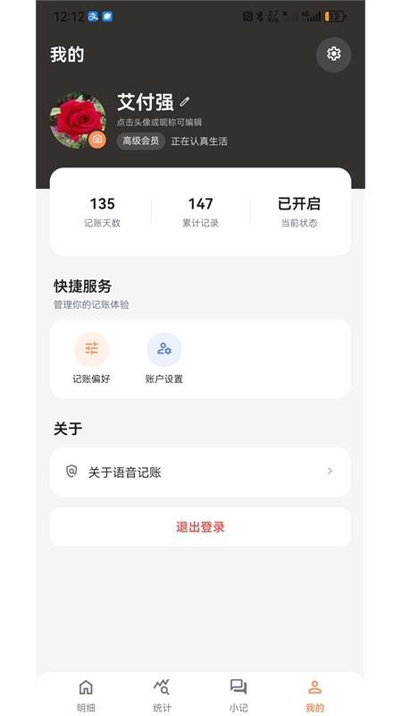 语音记账官方版v1.0.5 3