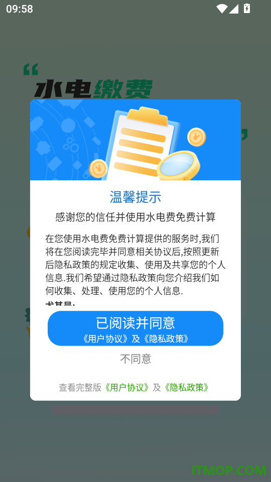 水电费免费计算最新版