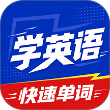 四六级单词速记软件