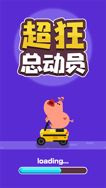 超狂总动员手游v0.1(3)