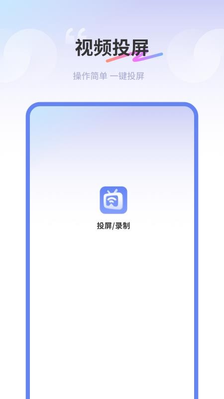 易投屏(爱投屏)手机版v1.6(1)