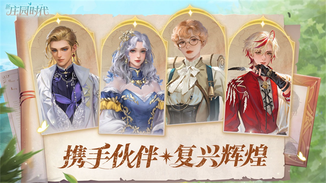 新庄园时代游戏v2.10.15 1