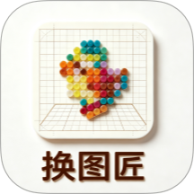 换图匠手机版