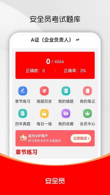 安全员全题库官方版v2.0.1(4)