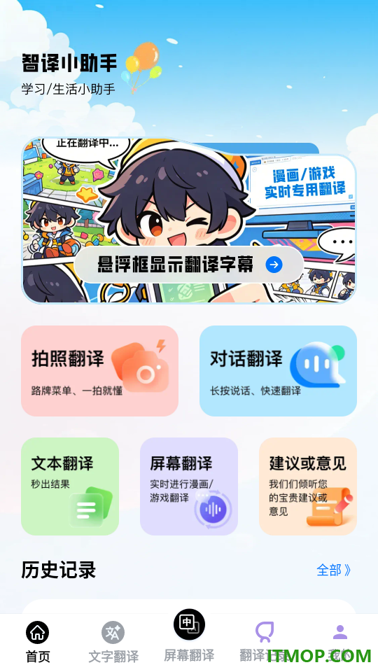 智译小助手免费版
