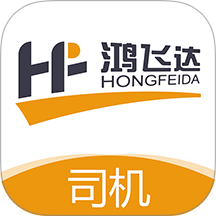鸿飞达司机端官方版