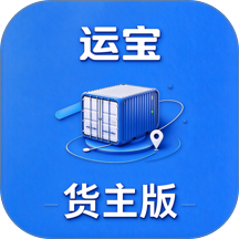 运宝货主版免费版