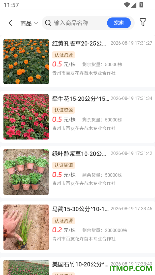 花木供应链免费版app