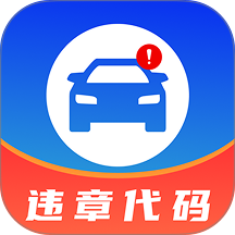 车辆违规违章指南手机版 v1.0.2