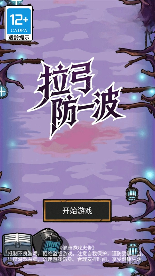 拉弓防一波游戏v1.0.97(1)