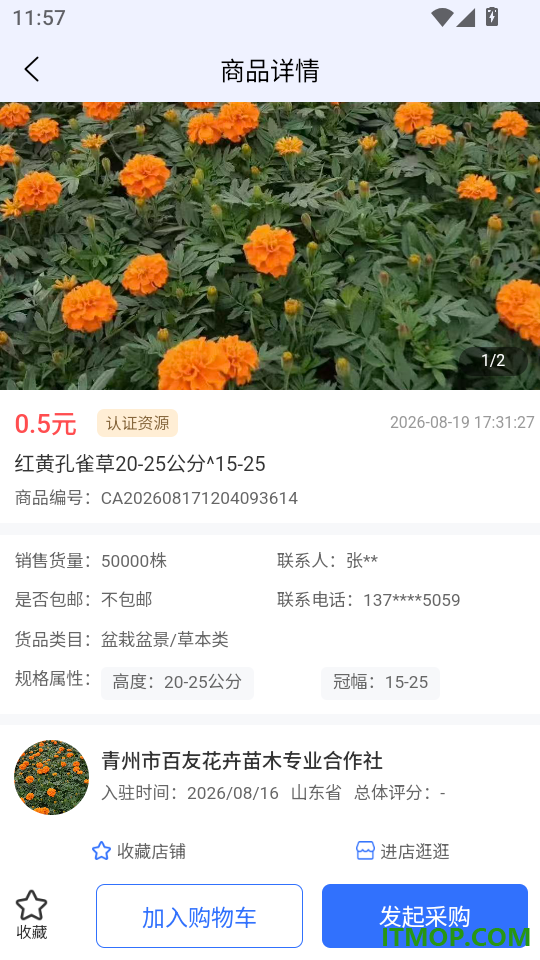 花木供应链免费版app