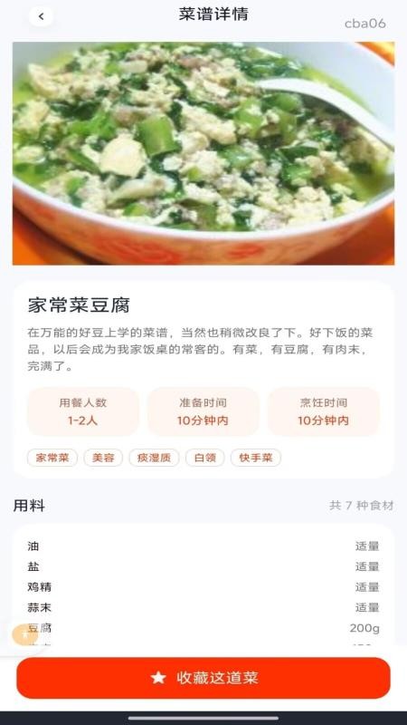 家常菜食谱最新版v1.0.0(1)