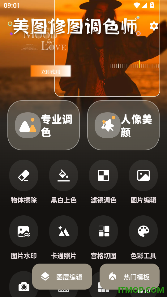 美图修图调色师手机版