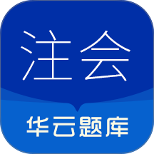 注册会计师华云题库官网版 v3.6