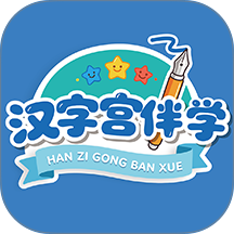 汉字宫伴学官方版 v1.0.3