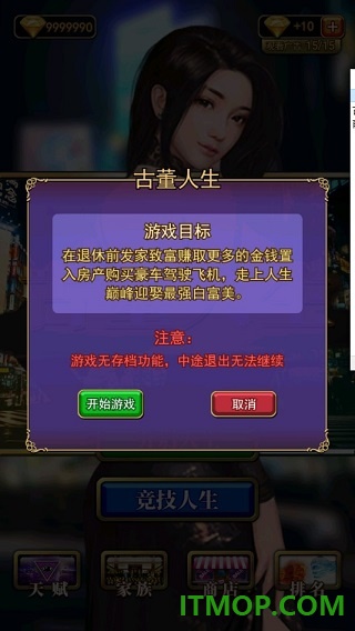 古董人生游戏