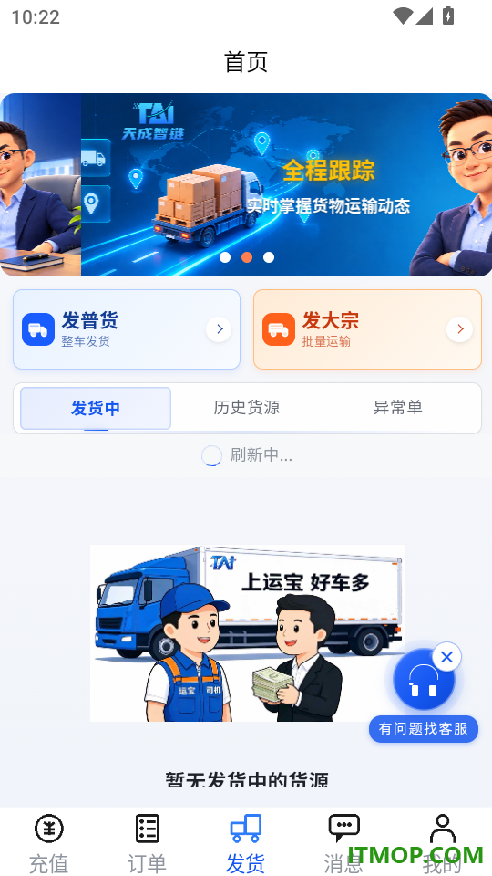 运宝货主版免费版