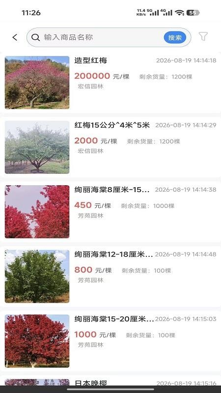 花木供应链免费版appv2.0(1)