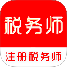注册税务师全题库手机版 v3.0.2