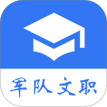 军队文职真题官网版 v2026.09.28