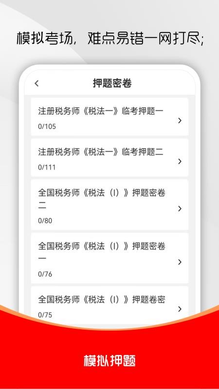 注册税务师全题库手机版v3.0.2(2)