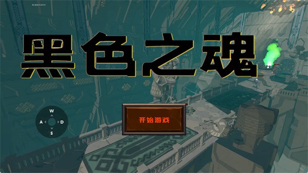 黑色之魂手游v1 3