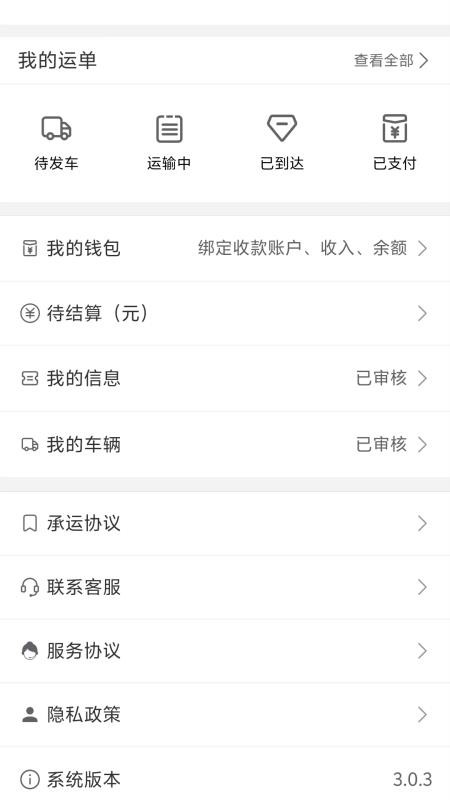 宇运通司机端官网版v3.1.0(2)