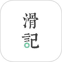 滑记app v1.12.3.1
