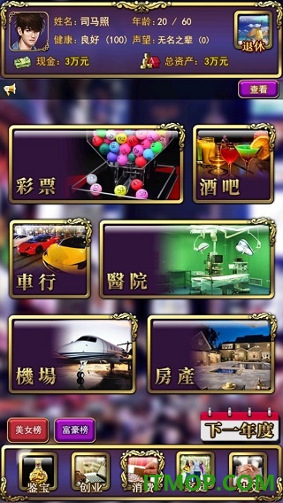 古董人生游戏