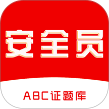 安全员全题库官方版 v2.0.1