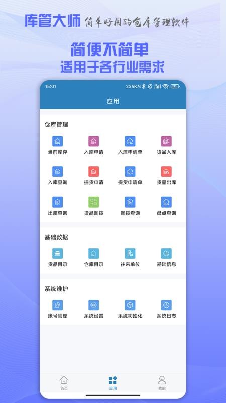 库管大师手机版v2.7.9(1)