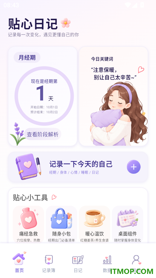大姨妈贴心日记本官方版
