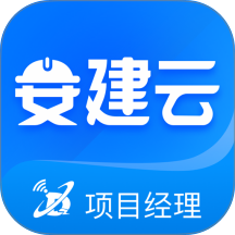 安建云项目经理端软件手机版