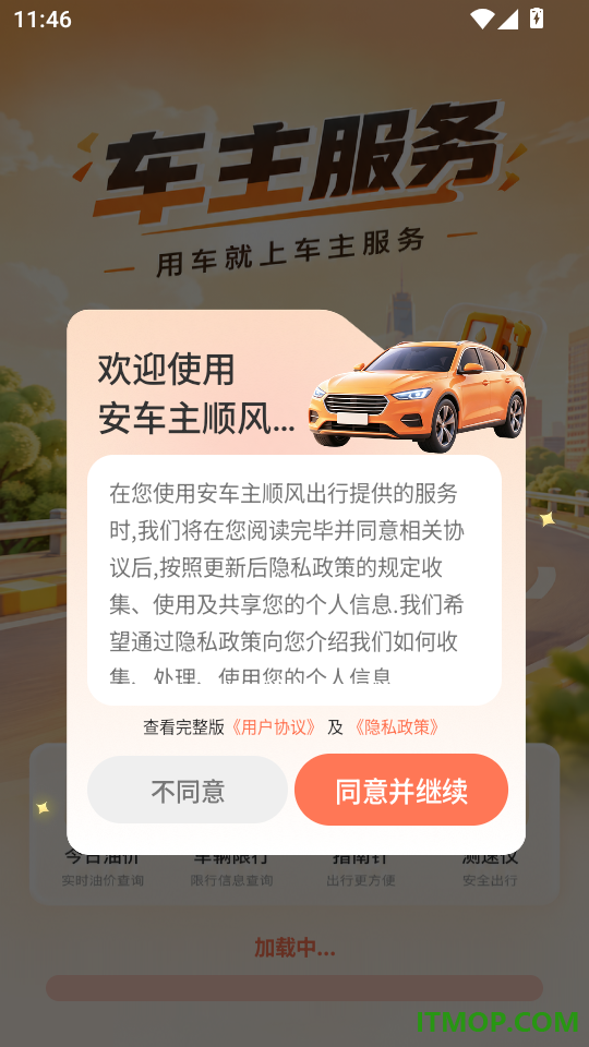 安车主顺风出行手机版