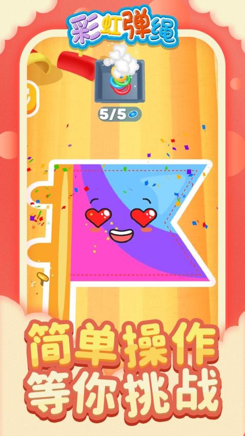 彩虹弹绳手游v1.1.9 4
