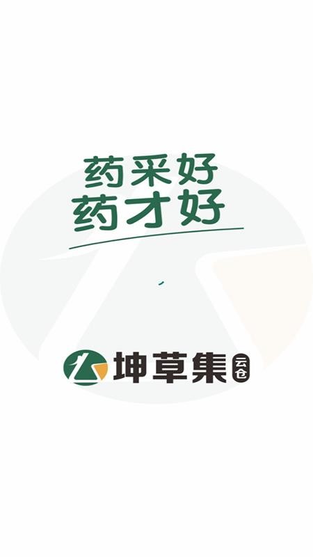 坤草集云仓官网版v0.2.8 5