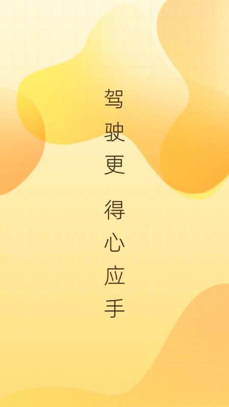 得手驾园最新版本v2.8.9(4)