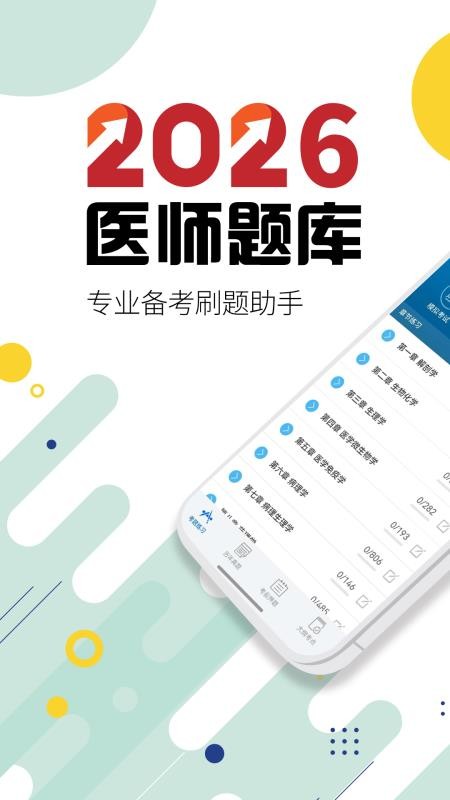 执业医师华云题库官网版v3.9 5