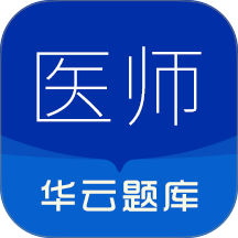 执业医师华云题库官网版