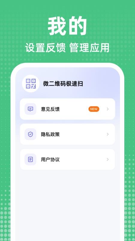微二维码快扫手机版v1.0.0(1)
